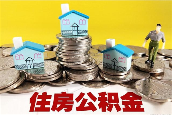 常德离职证明怎么取住房公积金（离职证明拿公积金）