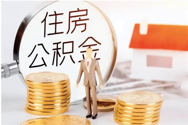 常德个人公积金离职如何取出（住房公积金离职了怎么全部取出来）