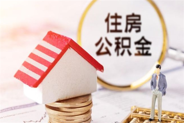 常德辞职了住房公积金怎么取出来（辞职了住房公积金咋提取）