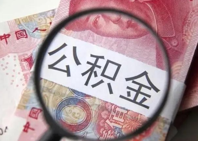 常德公积金每月取2000（公积金提取2000一次到账多少）