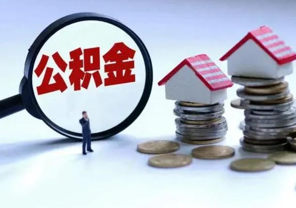 常德离职了怎么取公积金（离职了怎么提取住房公积金的钱）