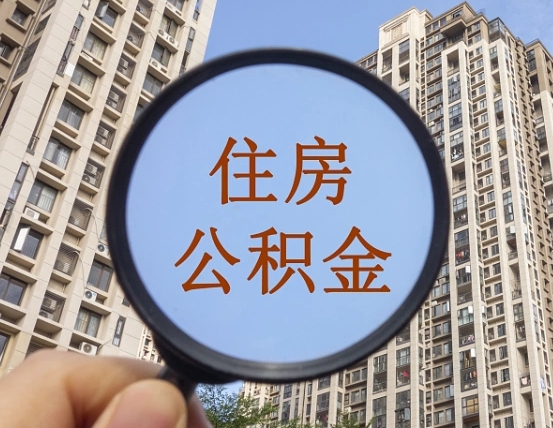 常德代取个人住房公积金（代取公积金怎么取）