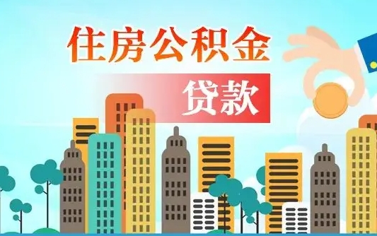 常德公积金离职取条件（住房公积金提取条件离职怎么提取）