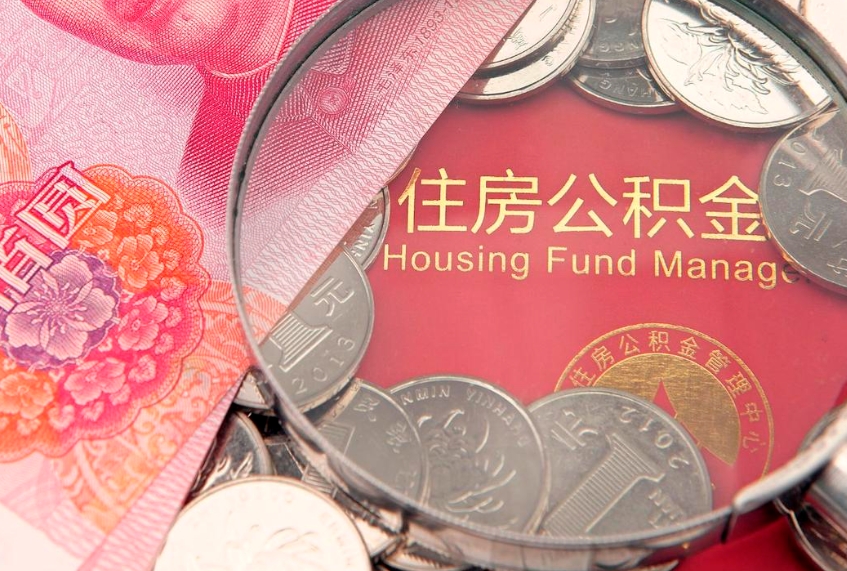 常德在取封存的公积金（提取封存住房公积金）