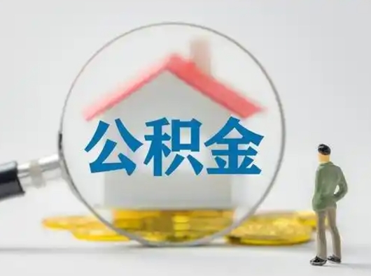 常德取出公积金流程（取出住房公积金的步骤）